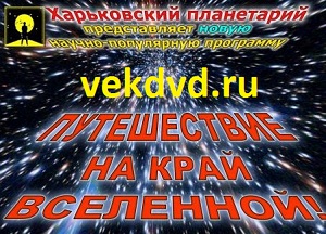 Путешествие на край вселенной (2008) смотреть онлайн