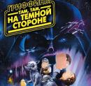 Гриффины: Там, там, на темной стороне (2009) смотреть онлайн