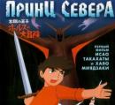 Принц Севера (1968) смотреть онлайн