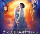 Звездная пыль (2007) смотреть онлайн