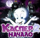 Каспер (1995) смотреть онлайн