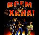 Всем хана! (2005) смотреть онлайн