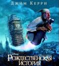 Рождественская история (2009) смотреть онлайн