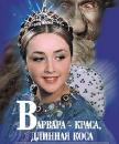 Варвара-краса, длинная коса смотреть онлайн