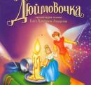 Дюймовочка (1994) смотреть онлайн