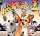 Крошка из Беверли-Хиллз 2 смотреть онлайн