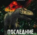 Последние дни динозавров (2010) смотреть онлайн