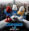 Смурфики (2011) смотреть онлайн