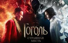 Гоголь. Страшная месть (2018) смотреть онлайн