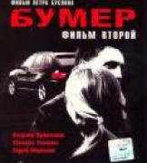 Бумер (2003) смотреть онлайн