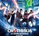 Охотники за привидениями (2016) смотреть онлайн