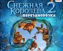 Снежная Королева 2 (2015) Смотреть онлайн