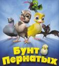 Бунт пернатых (2010) смотреть онлайн