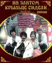 На златом крыльце сидели смотреть онлайн