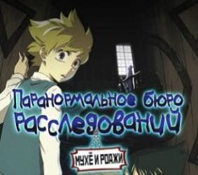 Бюро расследований паранормальных дел Мухе и Роджи все серии онлайн