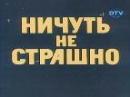 Ахи Страхи 1 Ничуть не страшно смотреть онлайн