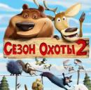 Сезон охоты 2 (2008) смотреть онлайн