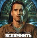 Вспомнить всё  (1990) смотреть онлайн