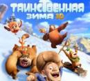 Медведи Буни: Таинственная зима (2016) смотреть онлайн