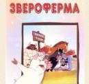 Звероферма (1954) смотреть онлайн