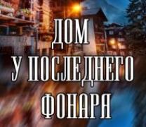 Дом у последнего фонаря (2017) сериал смотреть онлайн