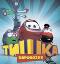 Паровозик Тишка (2013) смотреть онлайн